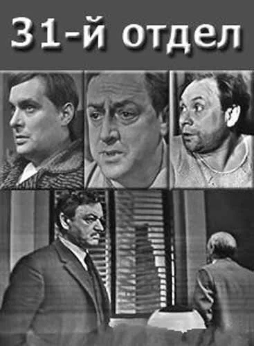 31-й отдел — постер