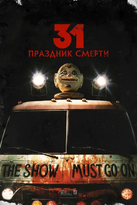 31: Праздник смерти — постер