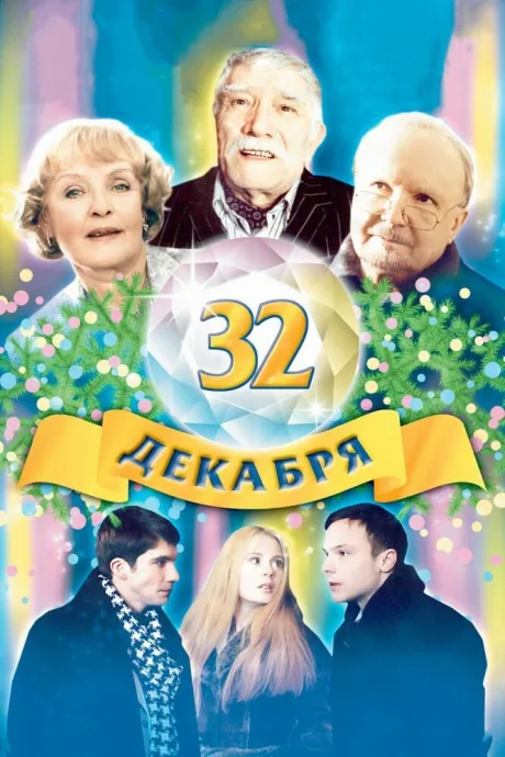 32 декабря — постер