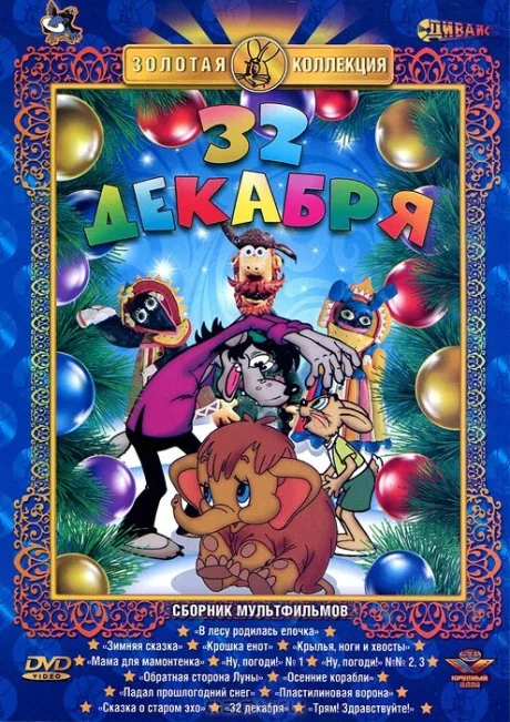32-е декабря — постер