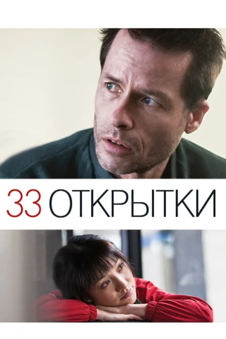 33 открытки — постер