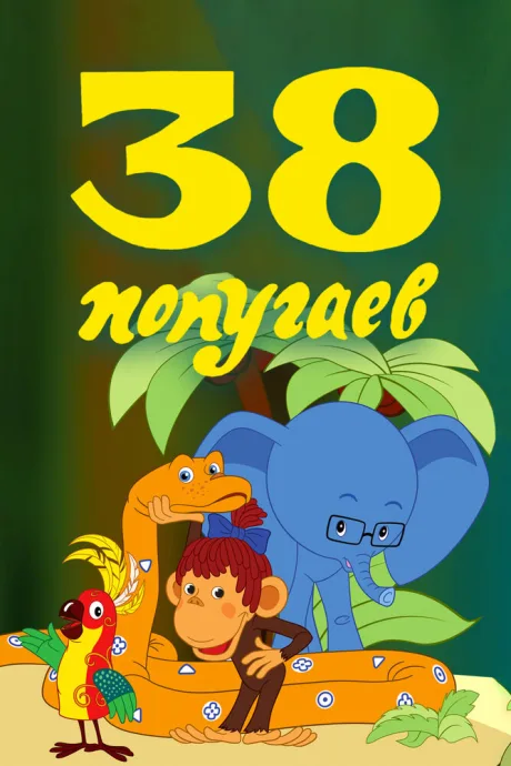 38 попугаев — постер