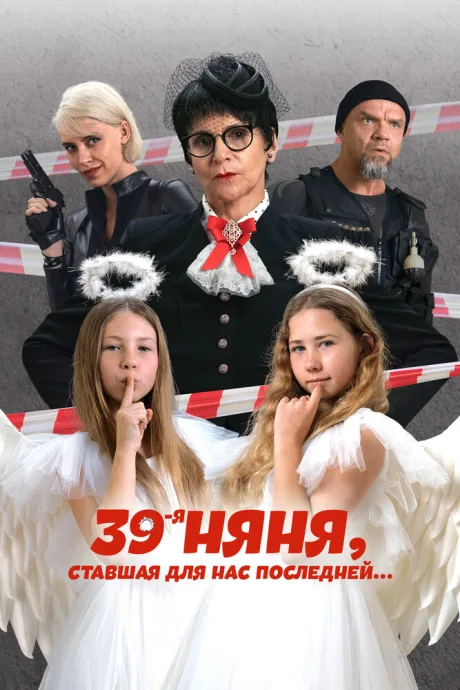 39-я няня, ставшая для нас последней — постер