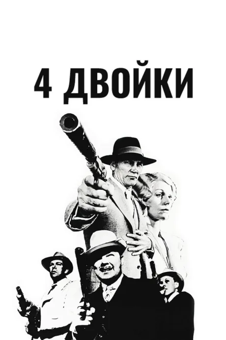 4 двойки — постер