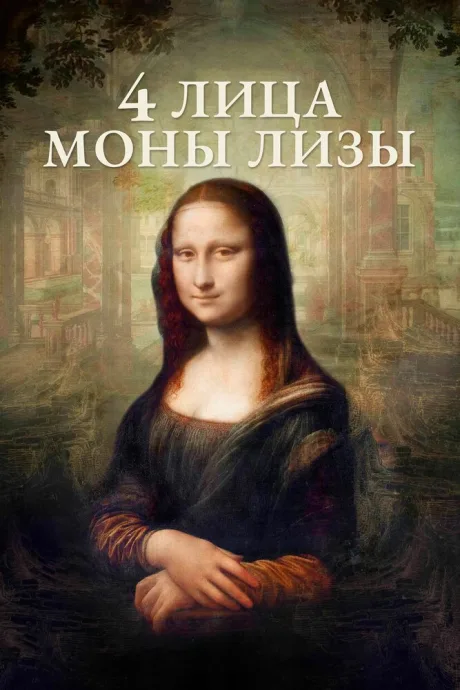 4 лица Моны Лизы — постер