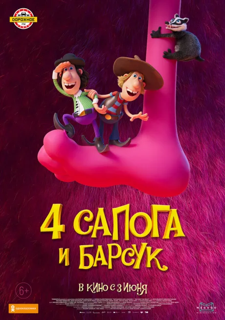 4 сапога и барсук — постер