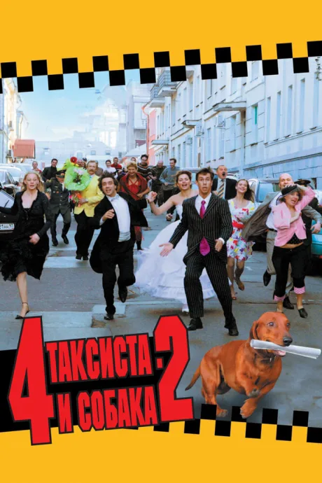 4 таксиста и собака 2 — постер