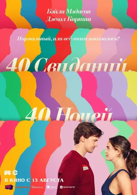 40 свиданий, 40 ночей — постер