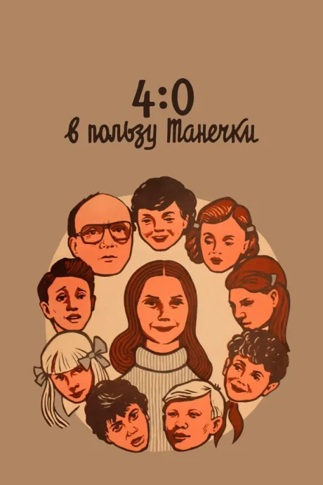 4:0 в пользу Танечки — постер