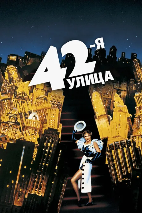 42-я улица — постер