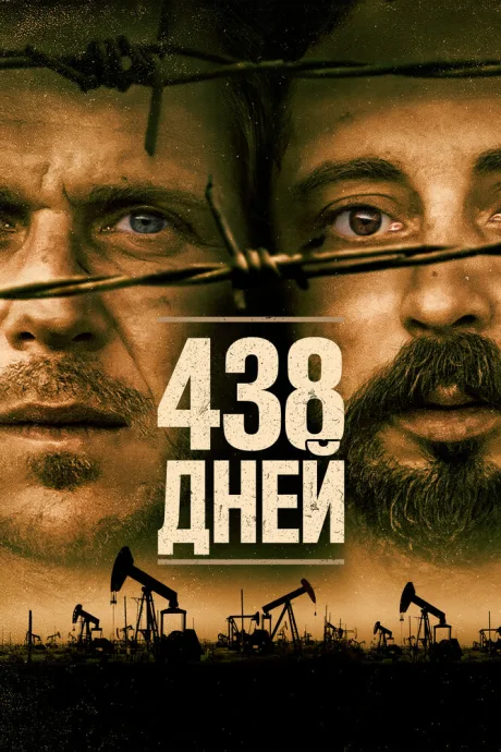 438 дней — постер
