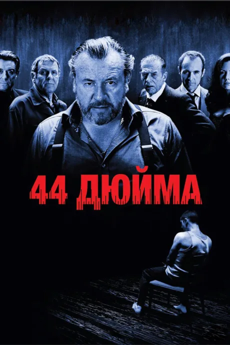 44 дюйма — постер