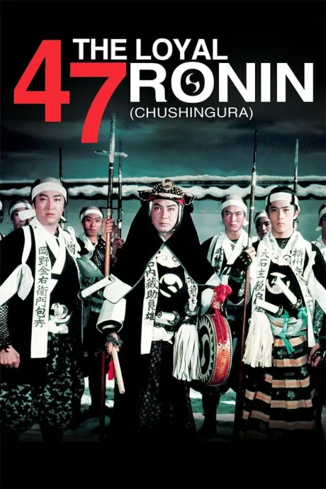 47 преданных ронинов — постер