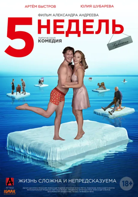 5 недель — постер