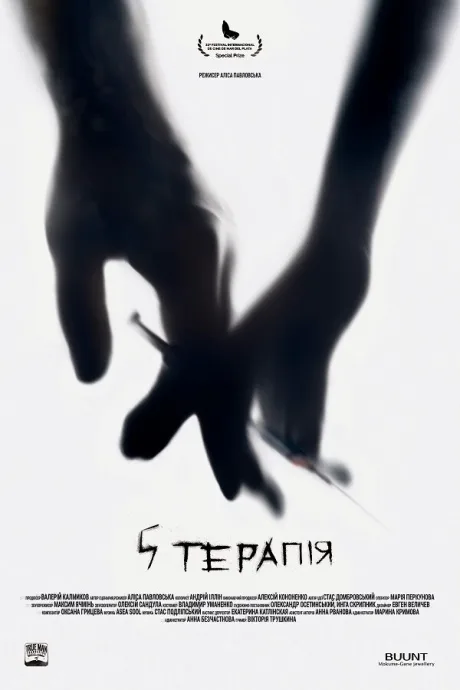 5 терапия — постер