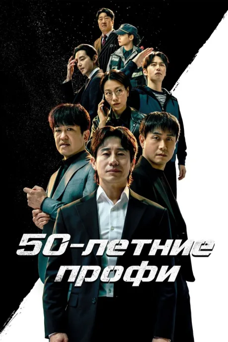 50-летние профи — постер