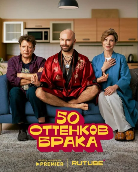 50 оттенков брака — постер