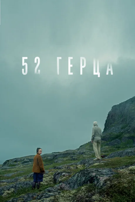 52 герца — постер