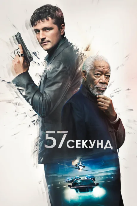 57 секунд — постер