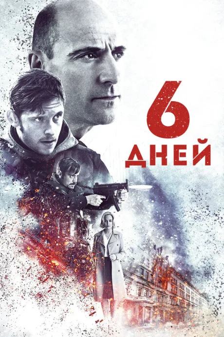 6 дней — постер