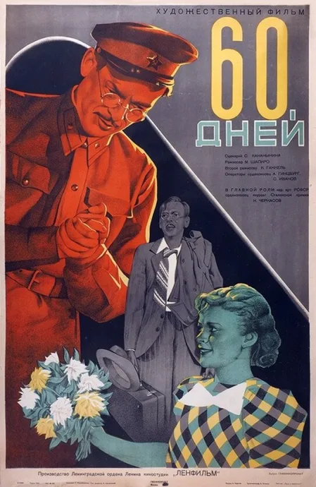 60 дней — постер