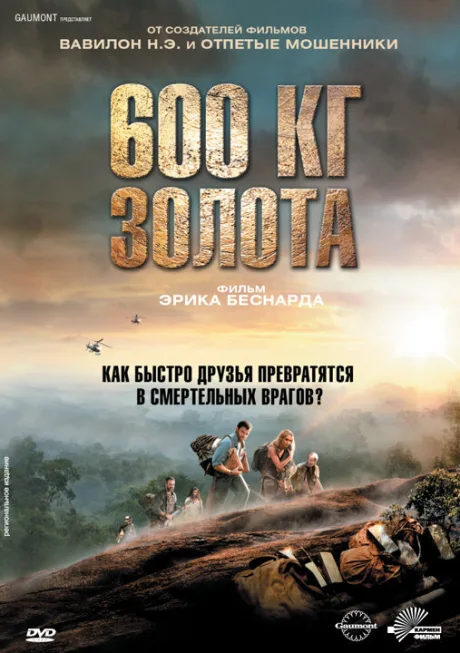600 кг золота — постер