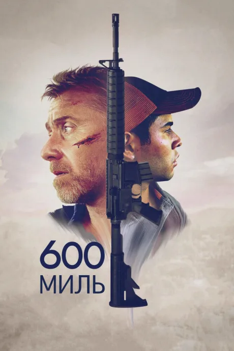 600 миль — постер