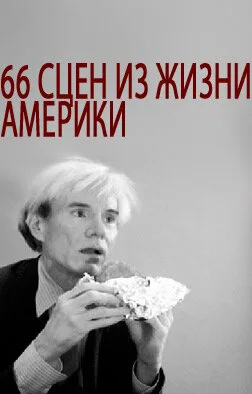 66 сцен из жизни Америки — постер
