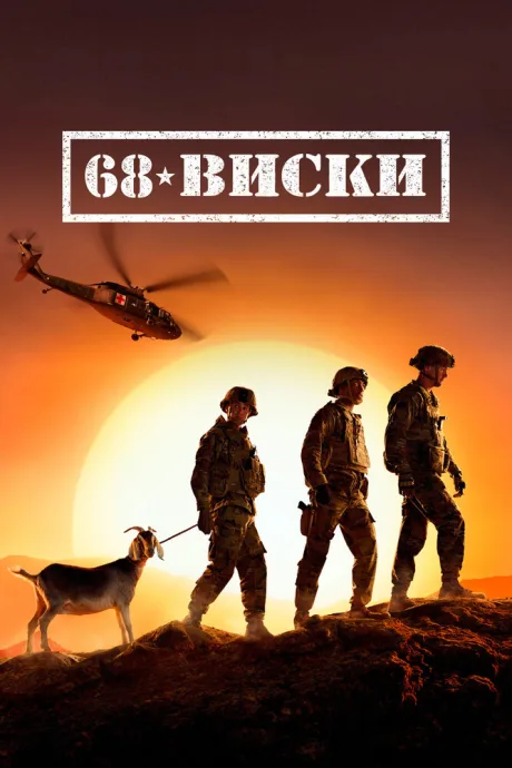 68 Виски — постер