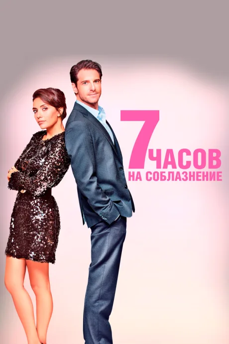 7 часов на соблазнение — постер