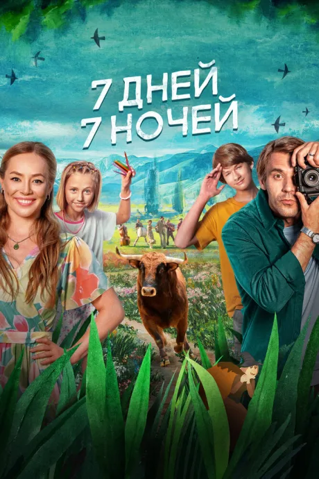 7 дней, 7 ночей — постер