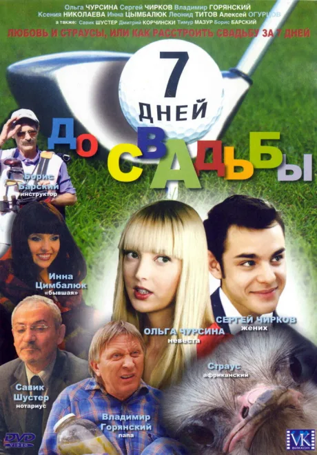 7 дней до свадьбы — постер