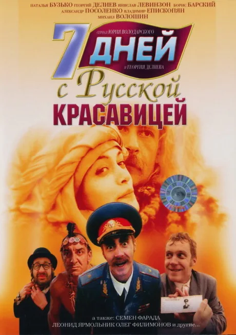 7 дней с русской красавицей — постер