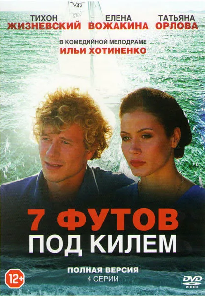 7 футов под килем — постер