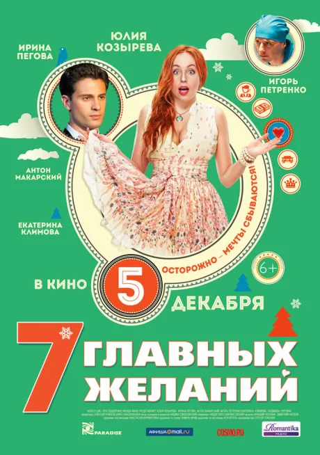 7 главных желаний — постер