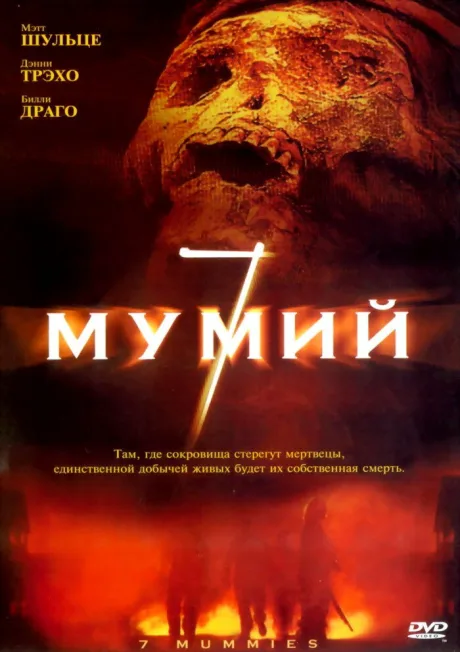 7 мумий — постер