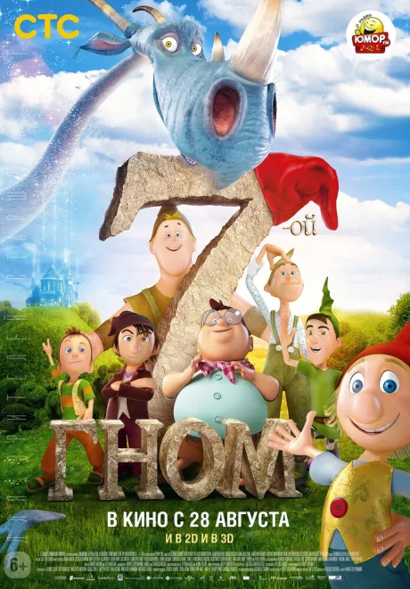 7-ой гном — постер