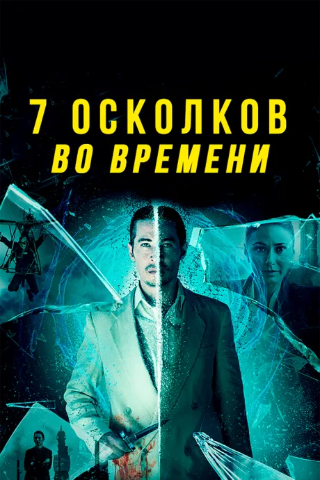 7 осколков во времени — постер