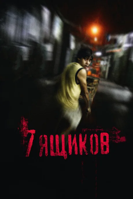 7 ящиков — постер