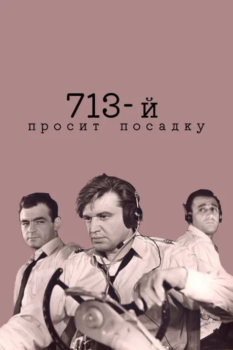 713-й просит посадку — постер
