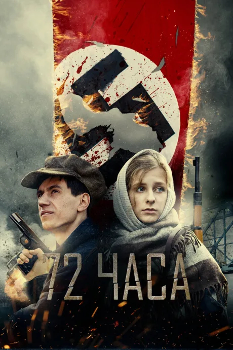 72 часа — постер