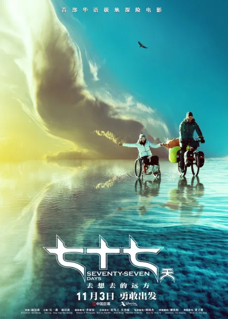 77 дней — постер