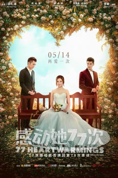 77 воссоединений — постер