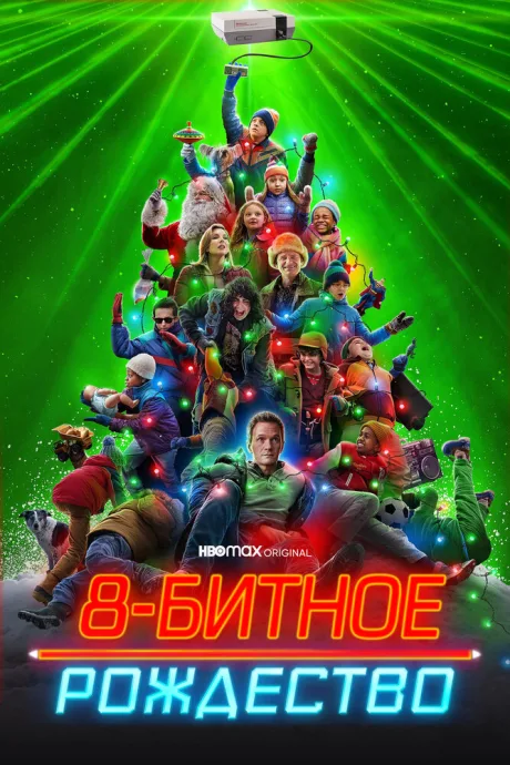 8-битное Рождество — постер