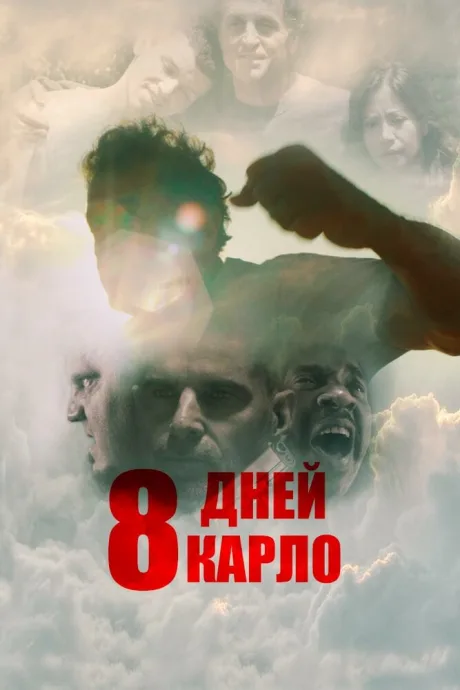 8 дней Карло — постер