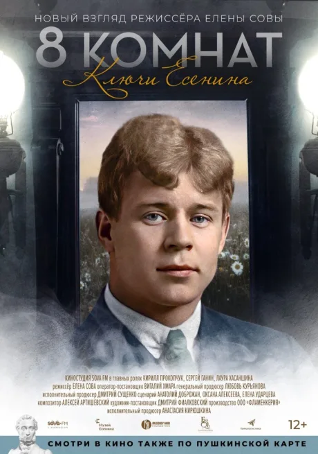8 комнат. Ключи Есенина — постер