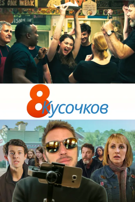 8 кусочков — постер