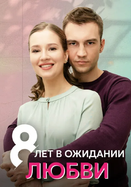 8 лет в ожидании любви — постер