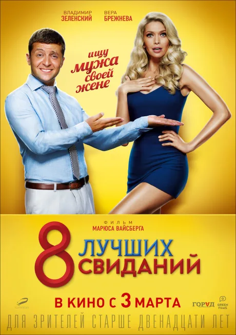 8 лучших свиданий — постер