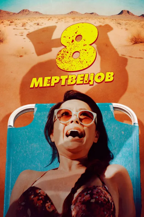 8 мертвецов — постер